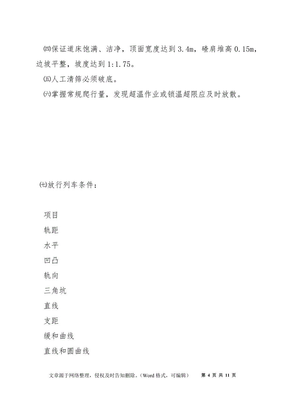 配合大机清筛施工安全技术组织措施_第4页