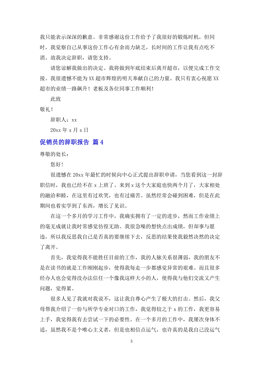 促销员的辞职报告范文汇编10篇_第3页