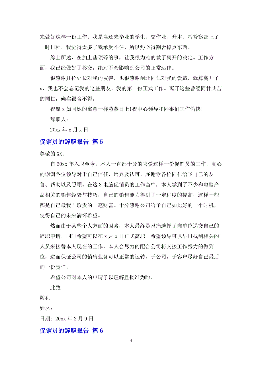 促销员的辞职报告范文汇编10篇_第4页