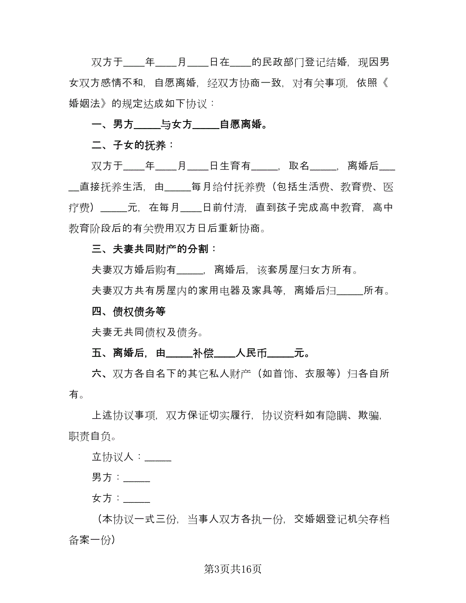 标准版离婚协议书电子电子版（八篇）_第3页