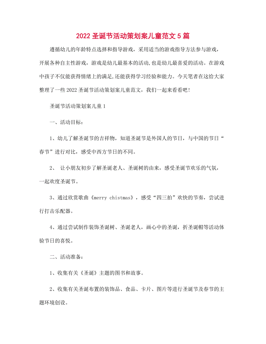 2022圣诞节活动策划案儿童范文5篇范文_第1页