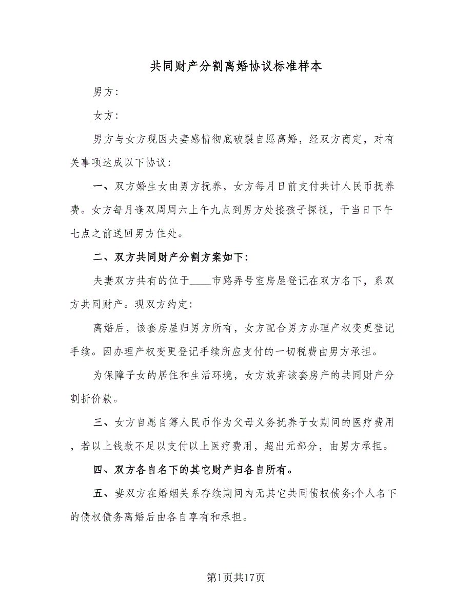 共同财产分割离婚协议标准样本（8篇）_第1页