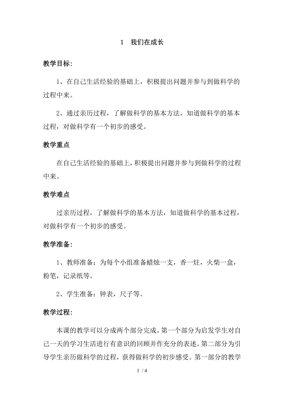 三年级上册科学教案1我们在成长鄂教版_第1页