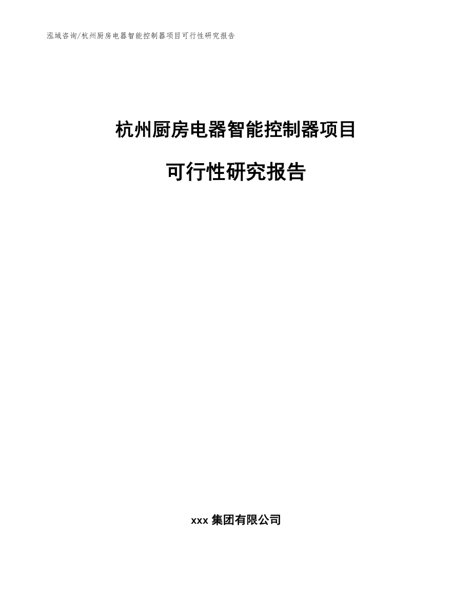 杭州厨房电器智能控制器项目可行性研究报告模板范文_第1页