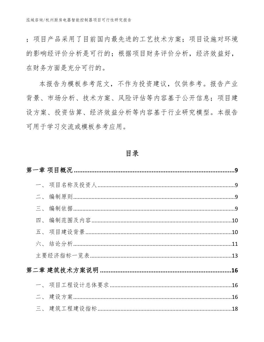 杭州厨房电器智能控制器项目可行性研究报告模板范文_第3页