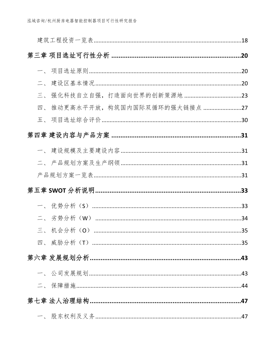 杭州厨房电器智能控制器项目可行性研究报告模板范文_第4页