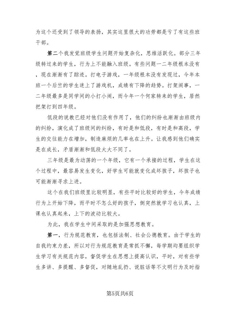 三年级班主任工作总结标准范文（二篇）.doc_第5页