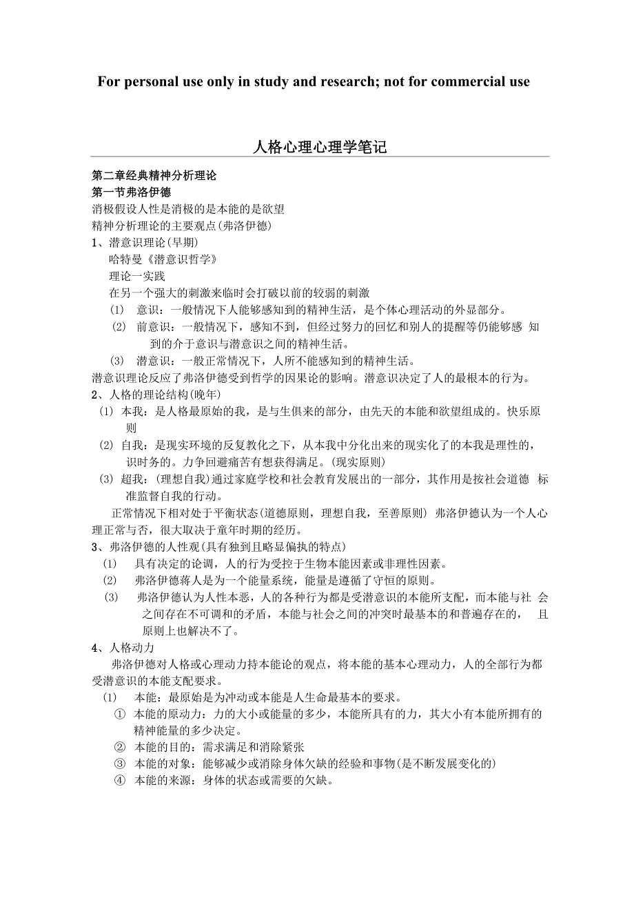人格心理学笔记_第1页