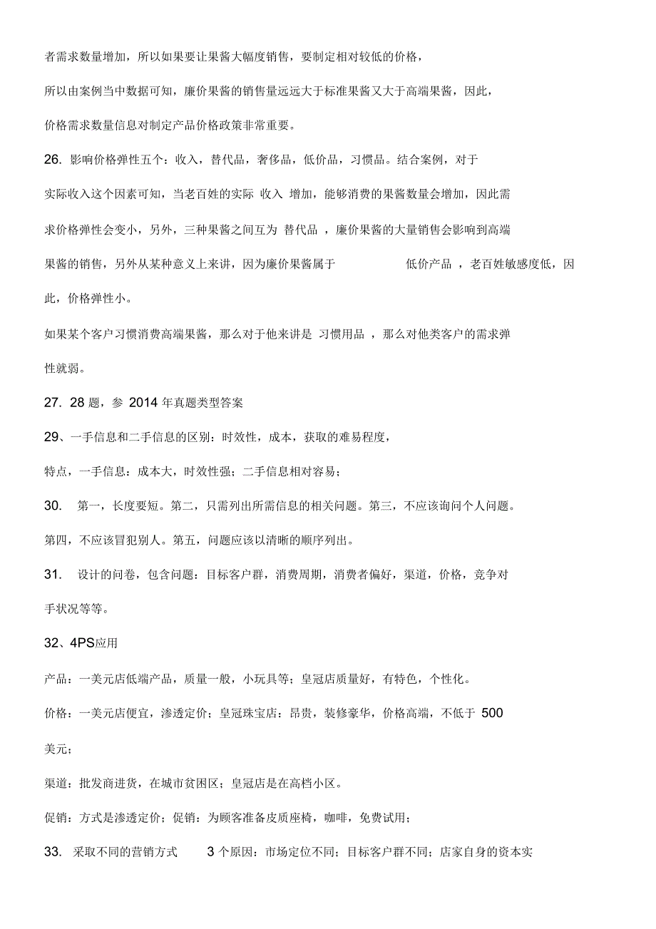 市场与市场营销历年真题参考答案_第2页