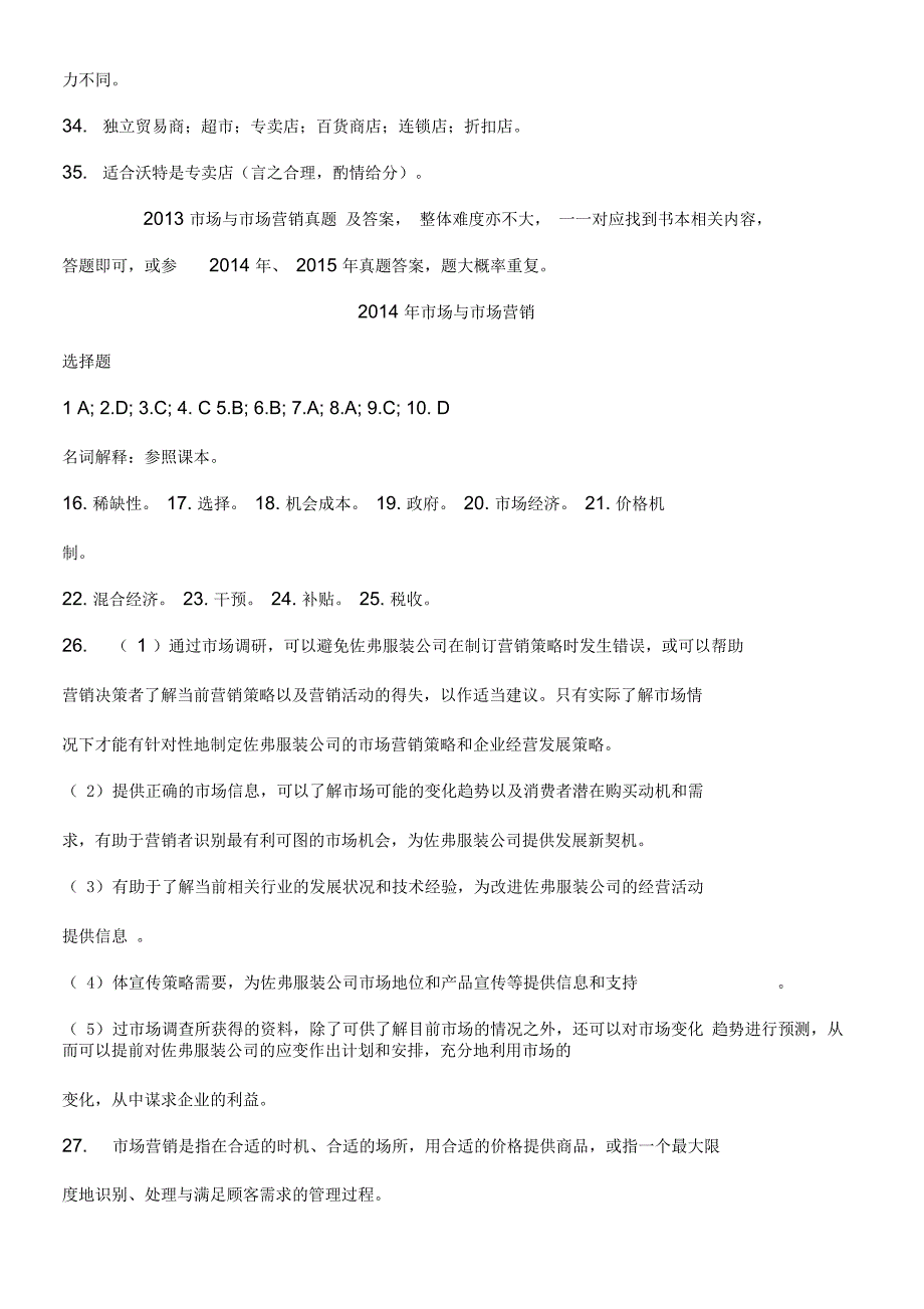 市场与市场营销历年真题参考答案_第3页