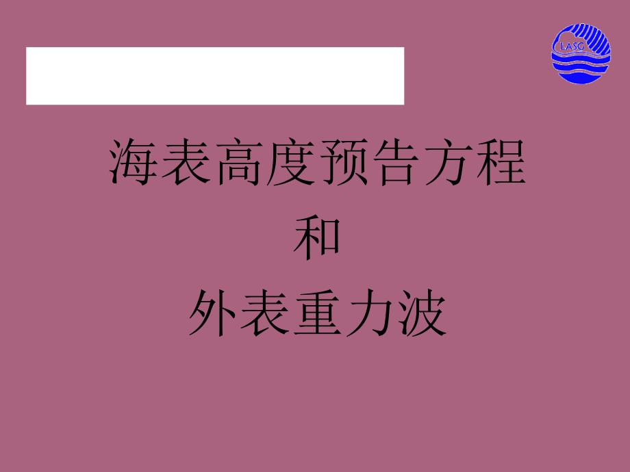 第四讲大洋环流模式设计初步ppt课件_第3页