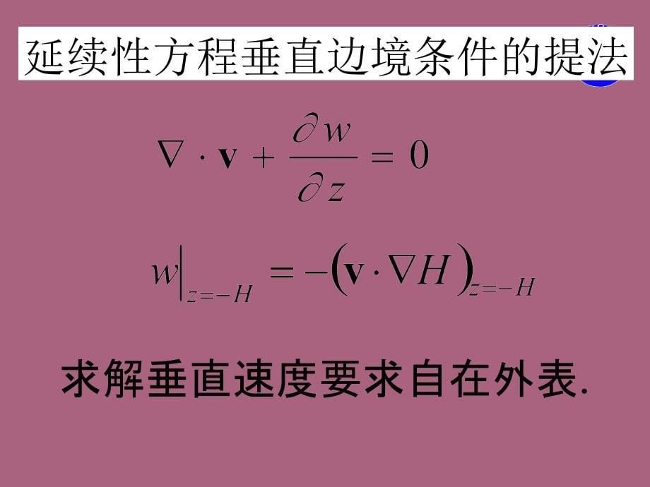 第四讲大洋环流模式设计初步ppt课件_第5页