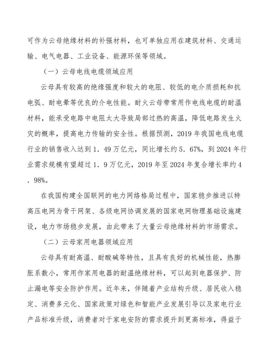 耐火云母带行业需求与投资规划报告_第4页