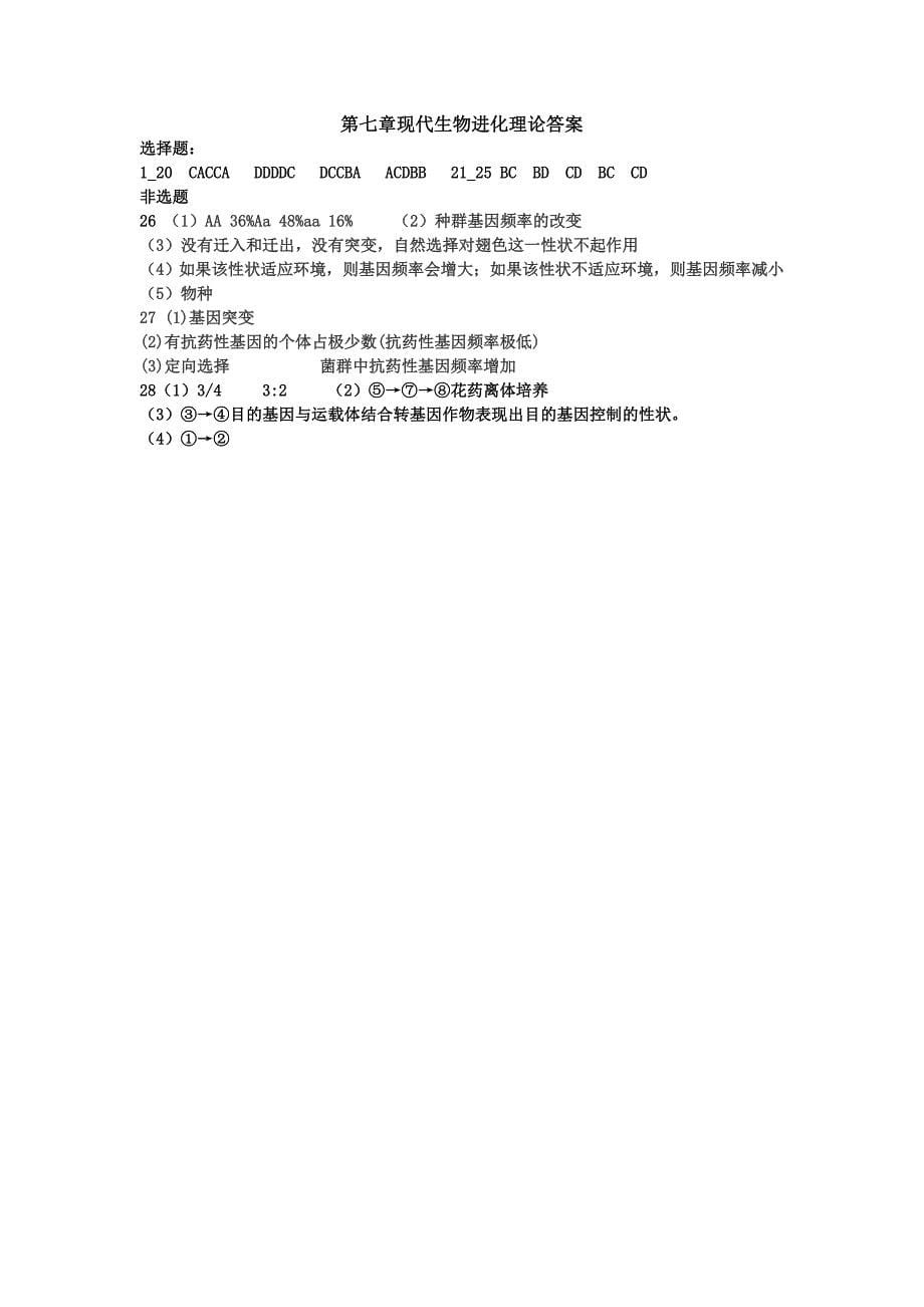 第7章_现代生物进化理论习题.docx_第5页