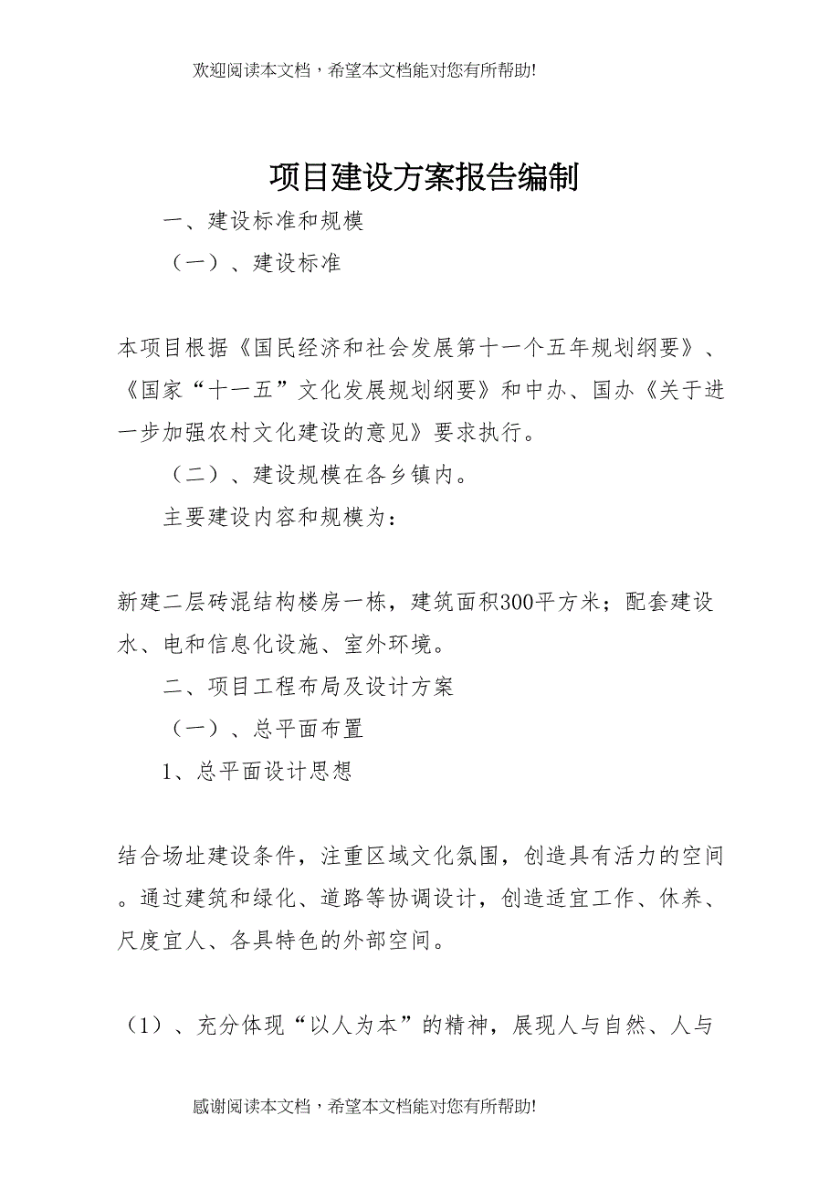 2022年项目建设方案报告编制_第1页