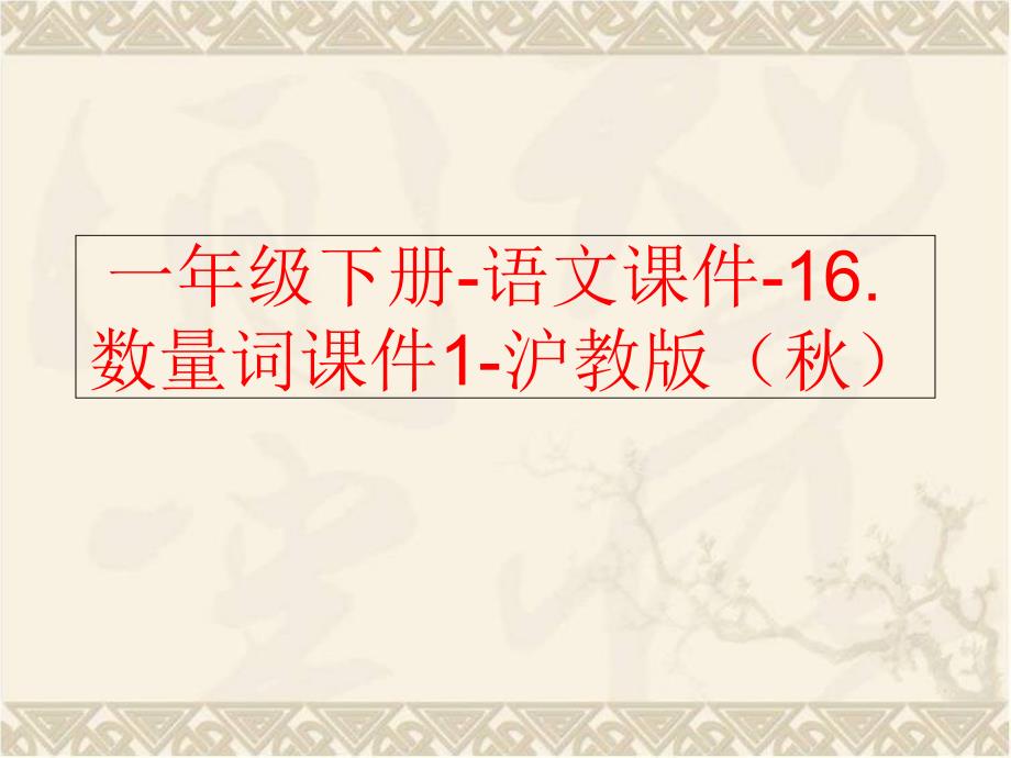 精品一年级下册语文课件16.数量词课件1沪教版可编辑_第1页