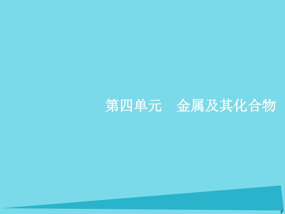 高考化学一轮复习 4.1 钠及其重要化合物课件_第1页