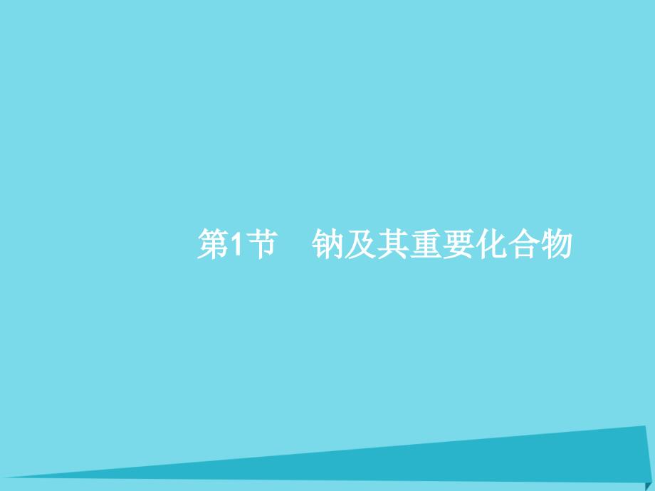 高考化学一轮复习 4.1 钠及其重要化合物课件_第2页