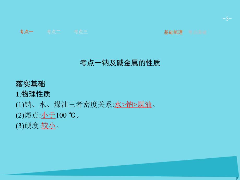 高考化学一轮复习 4.1 钠及其重要化合物课件_第3页