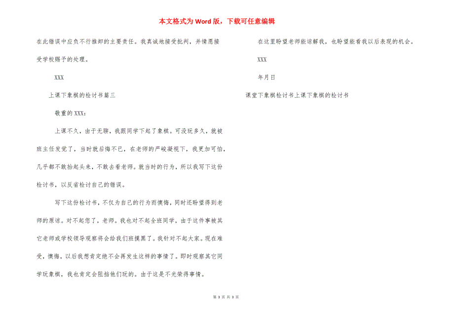 上课玩手机的检讨书 上课下象棋的检讨书.docx_第3页