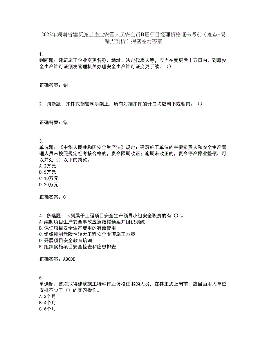 2022年湖南省建筑施工企业安管人员安全员B证项目经理资格证书考前（难点+易错点剖析）押密卷附答案50_第1页