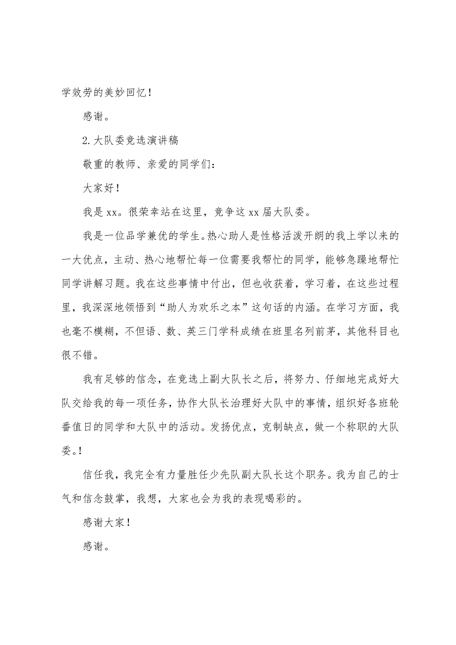 大队委竞选演讲稿【6篇】.docx_第2页