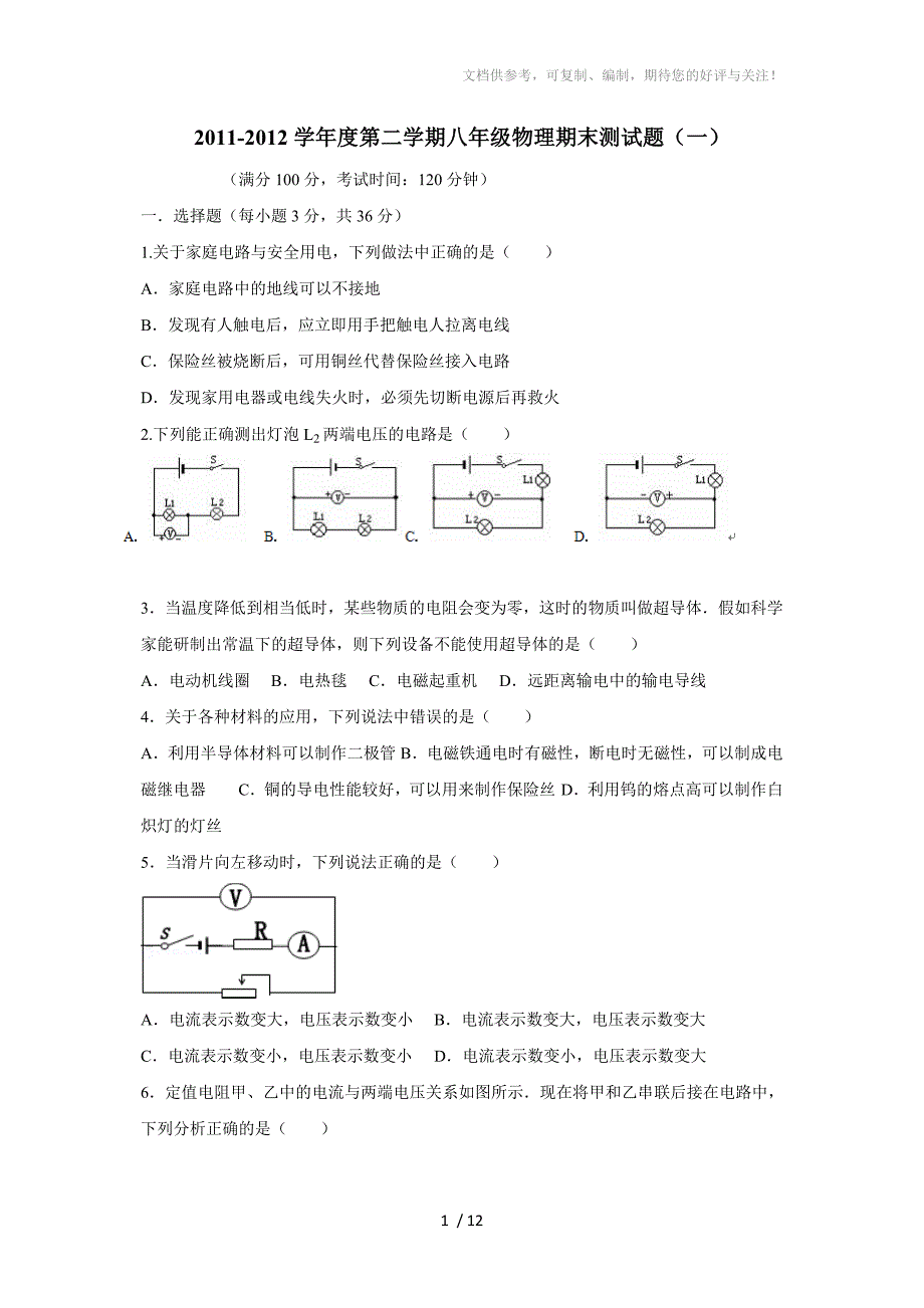 2011-2012学年度第二学期八年级物理期末测试题(精编精析)_第1页