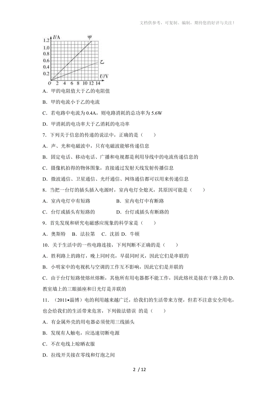 2011-2012学年度第二学期八年级物理期末测试题(精编精析)_第2页