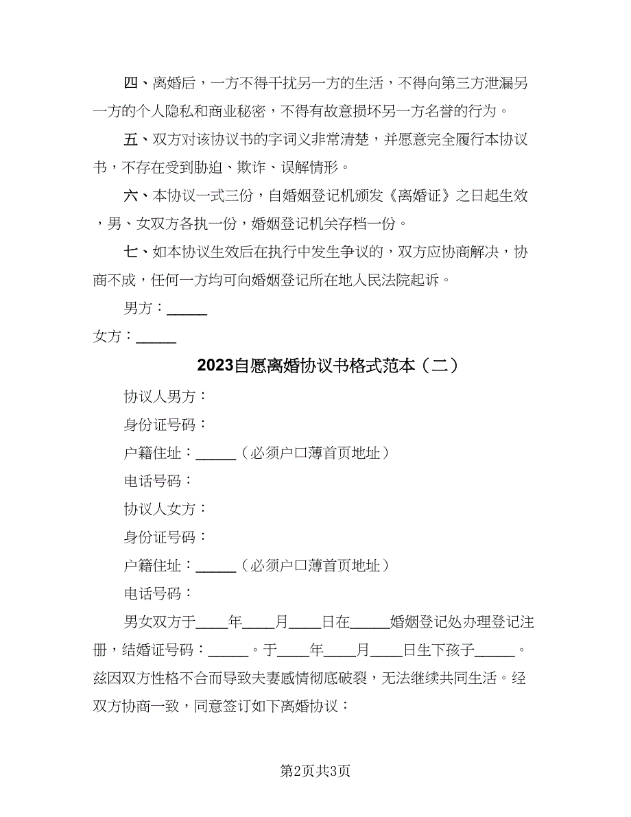 2023自愿离婚协议书格式范本（二篇）_第2页