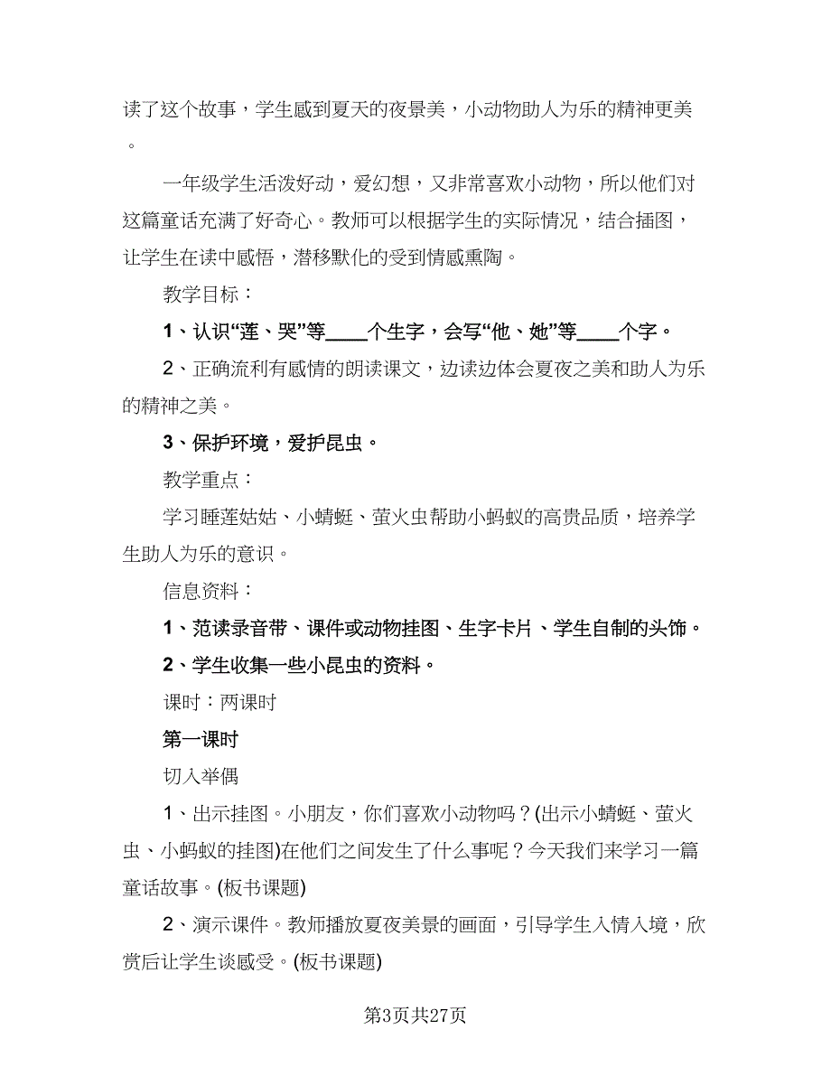 2023-2024学年度人教版一年级语文教学计划标准范本（6篇）.doc_第3页