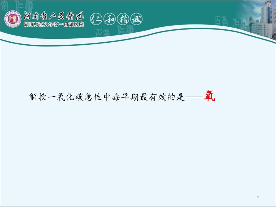 一氧化碳中毒煤气中毒黄艾平_第2页