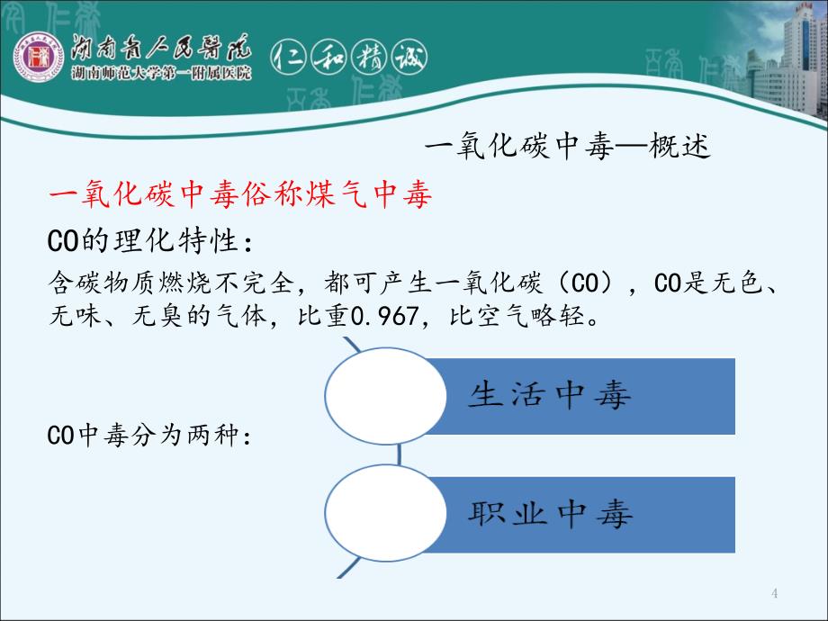 一氧化碳中毒煤气中毒黄艾平_第4页