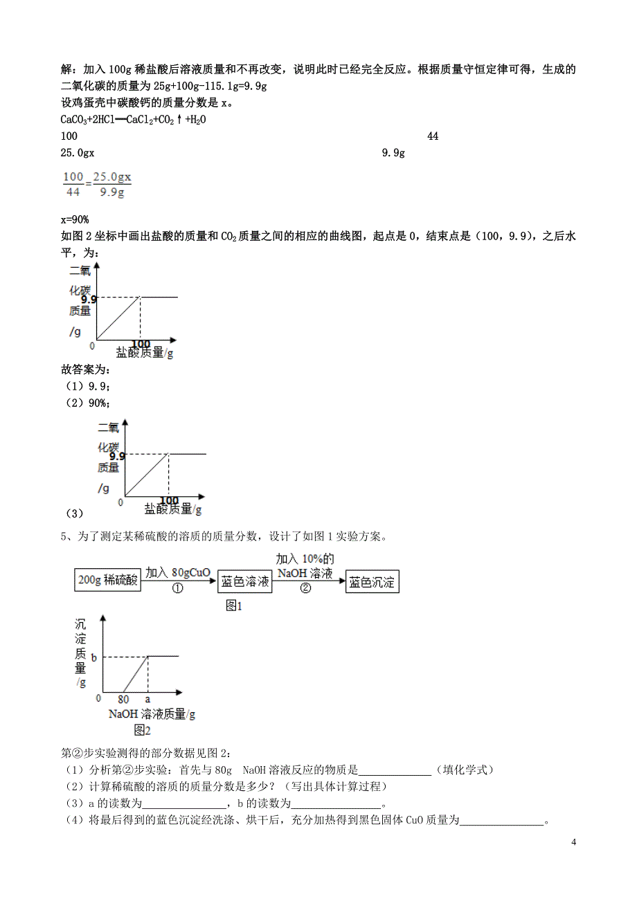 2019届中考化学总复习 冲刺考点专题 化学计算题（含解析）_第4页