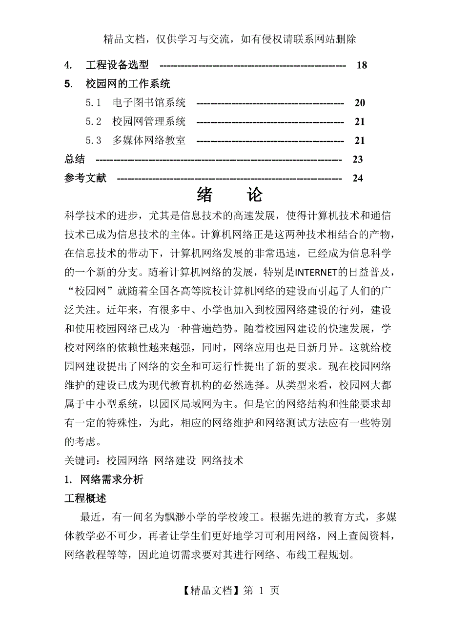 飘渺小学校园网络建设-《网络工程》课程设计_第2页