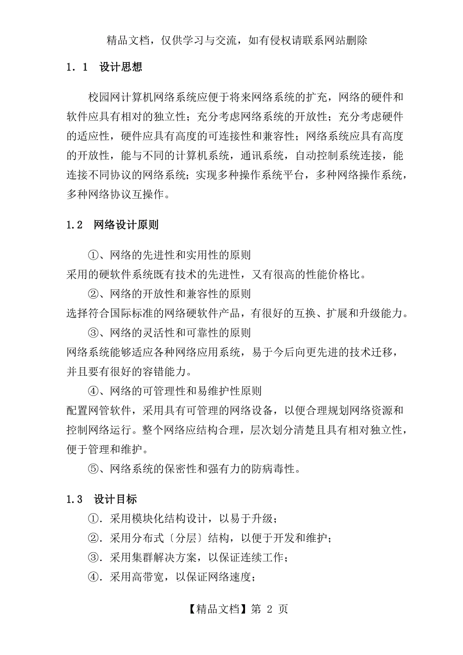 飘渺小学校园网络建设-《网络工程》课程设计_第3页