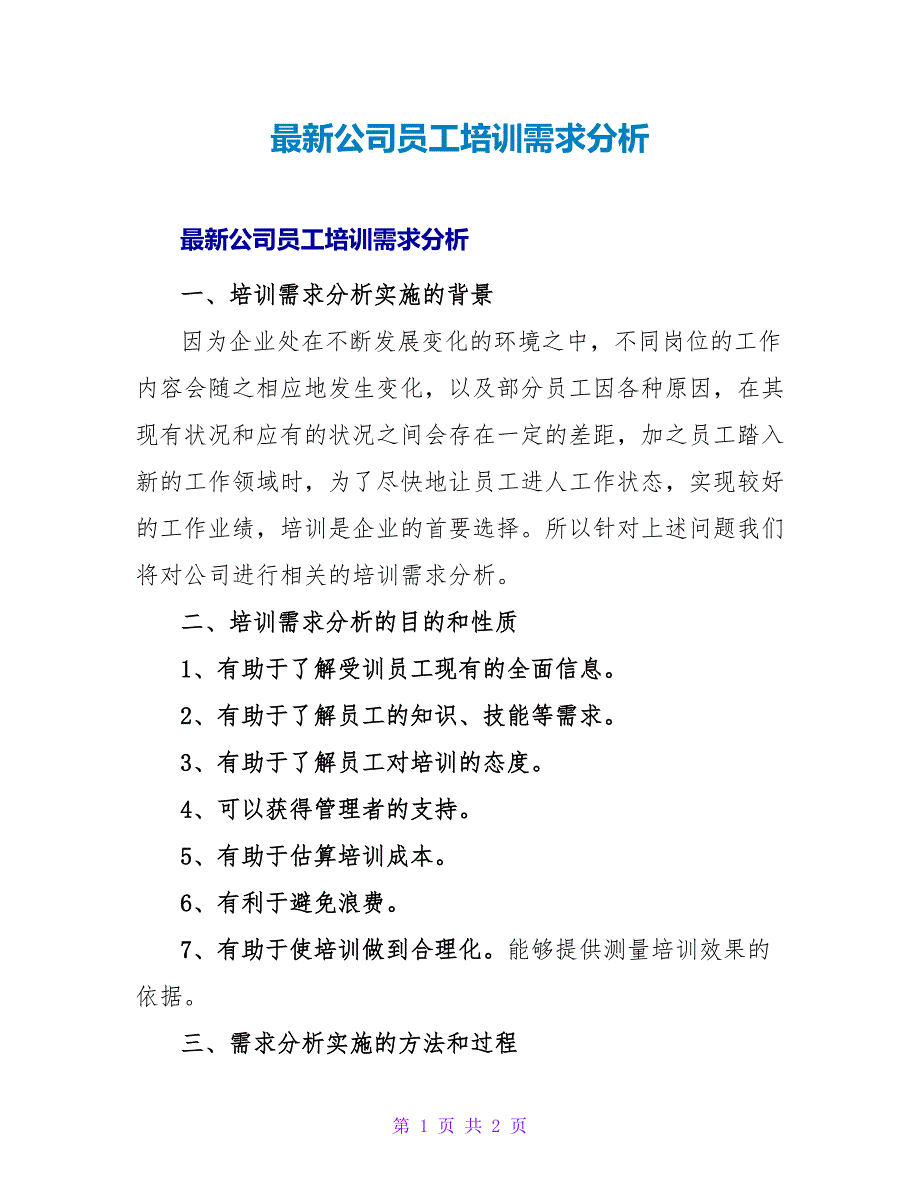 最新公司员工培训需求分析_第1页