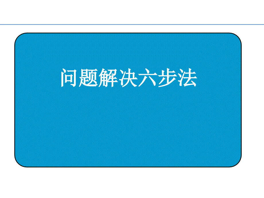 问题解决六步i法PPT课件_第1页