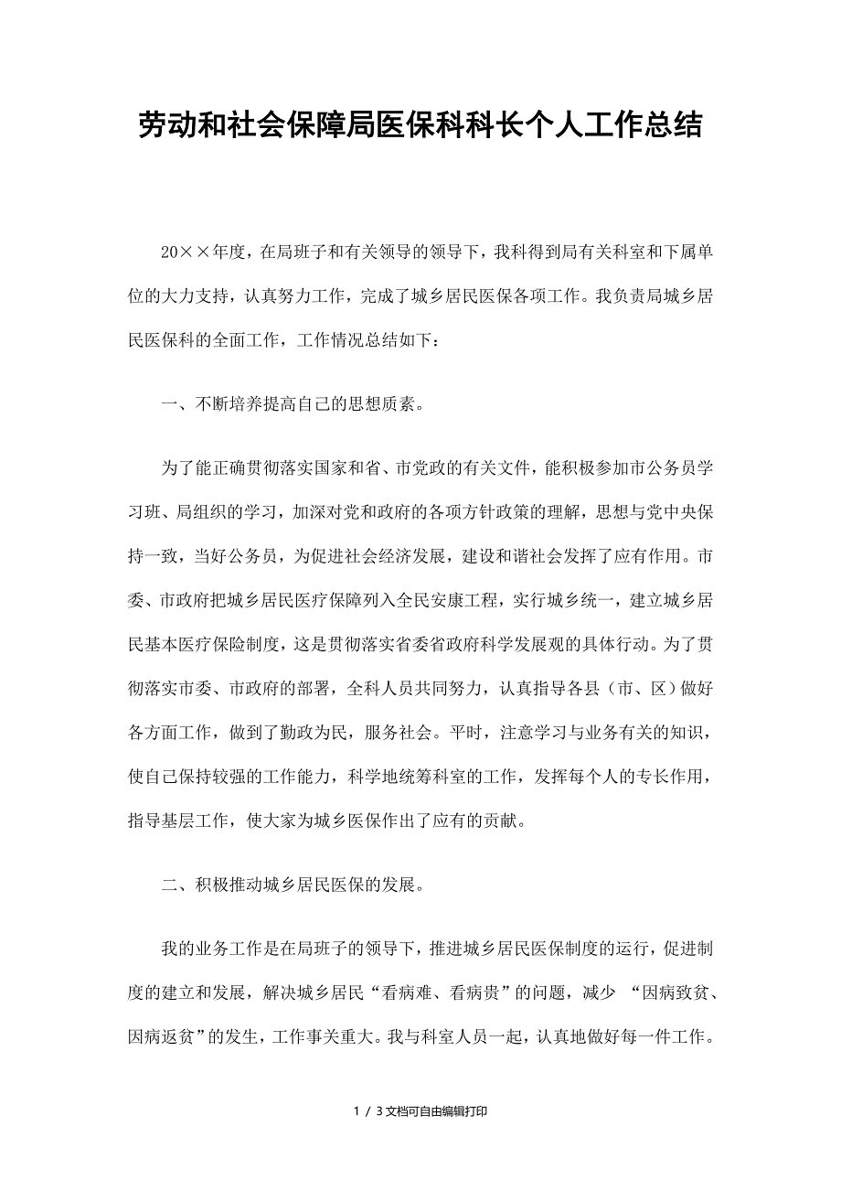 劳动和社会保障局医保科科长个人工作总结_第1页