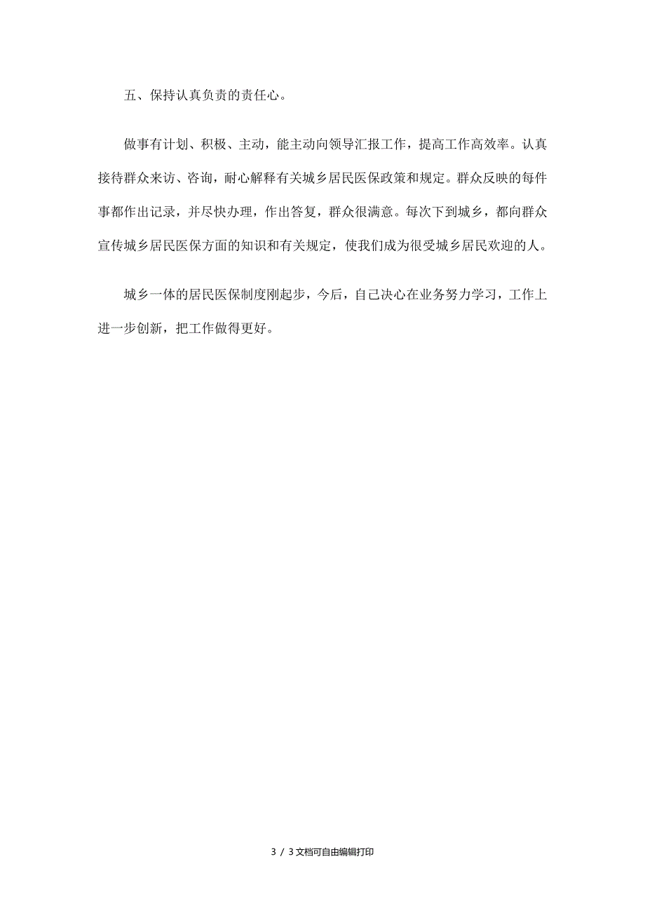 劳动和社会保障局医保科科长个人工作总结_第3页