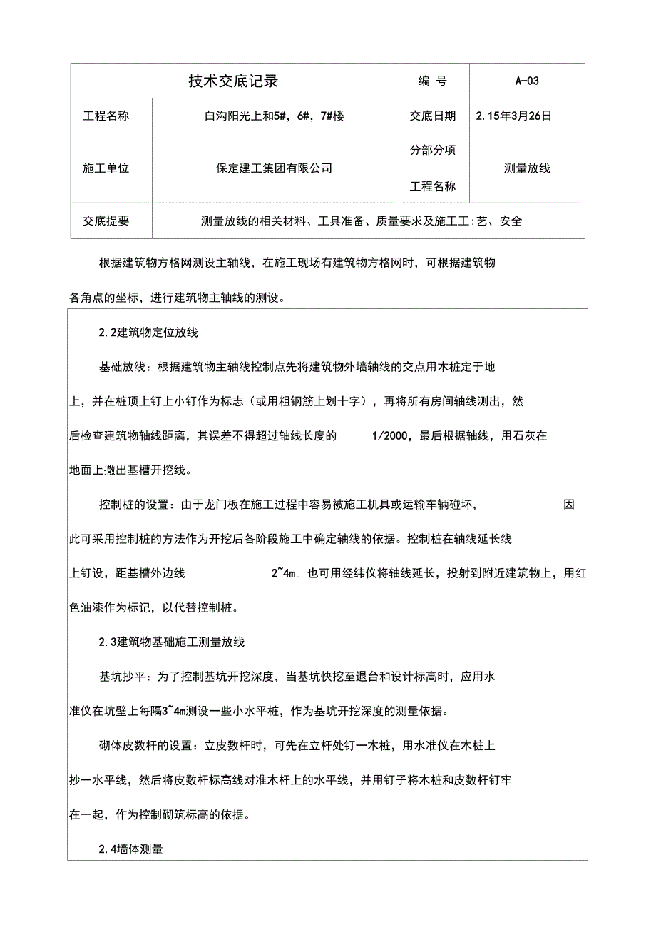 建筑工程高层住宅测量放线技术交底_第2页