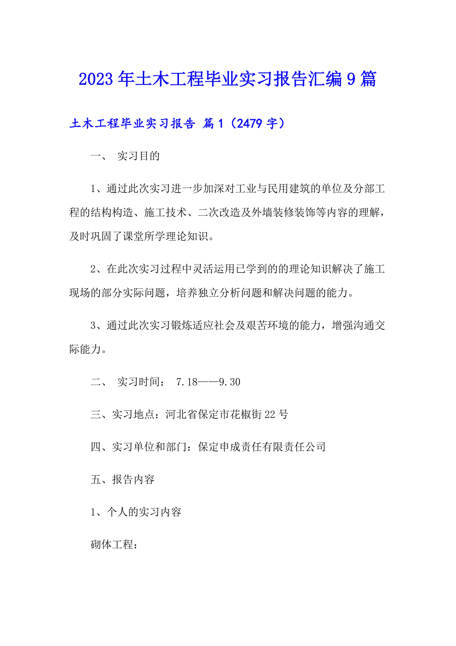 2023年土木工程毕业实习报告汇编9篇_第1页