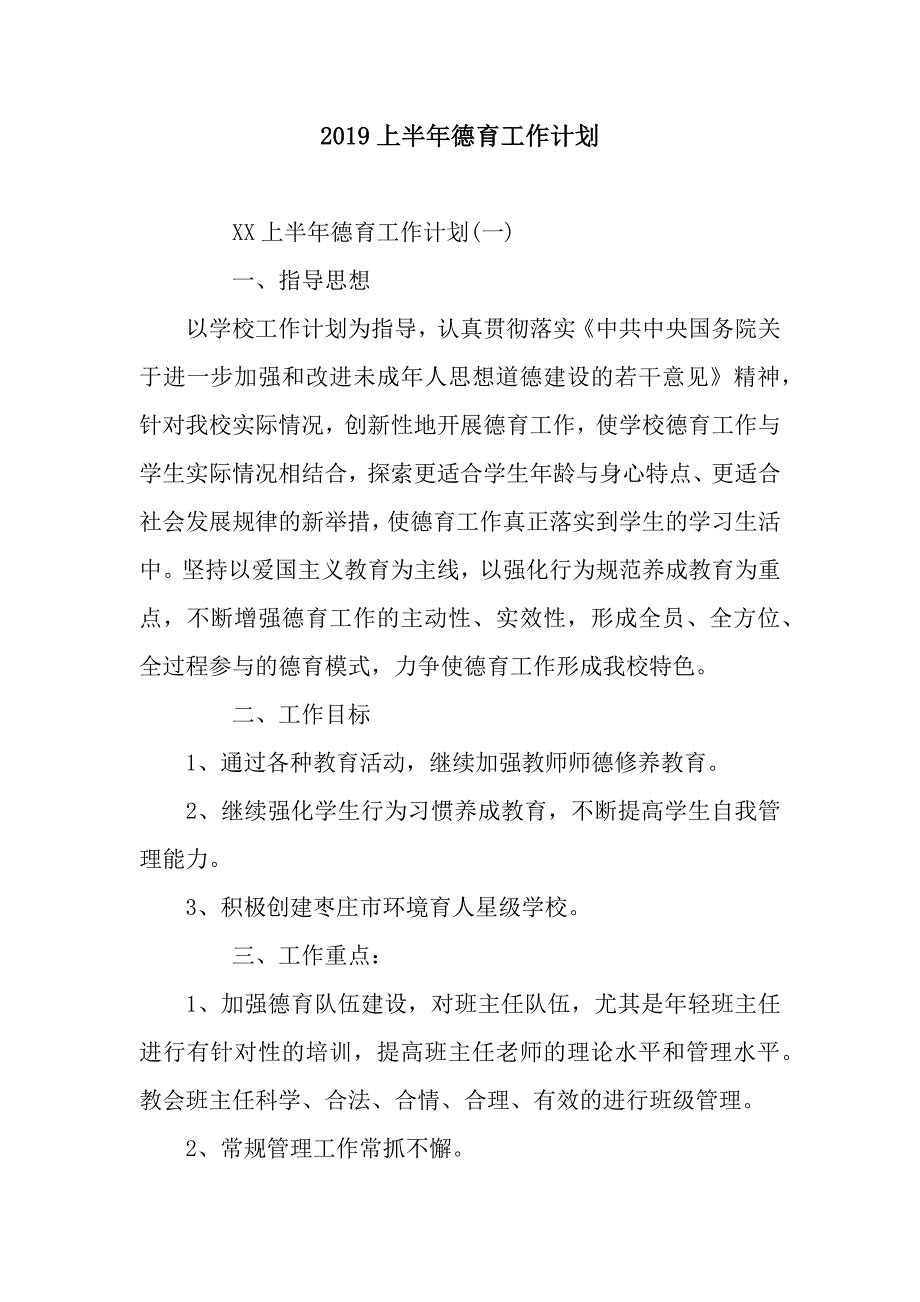 2019上半年德育工作计划.docx_第1页