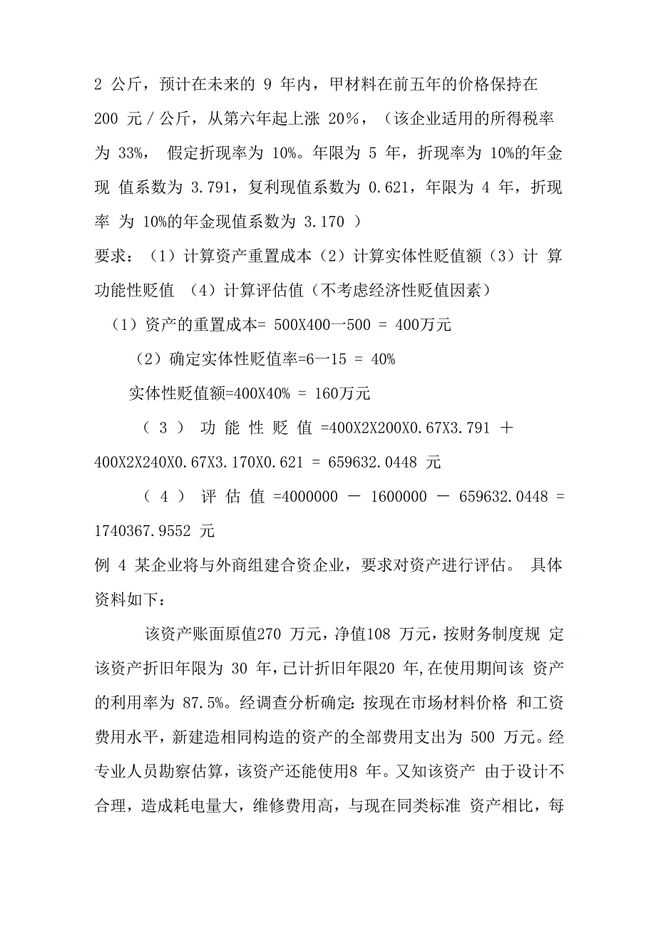 资产评估(计算题目)_第3页