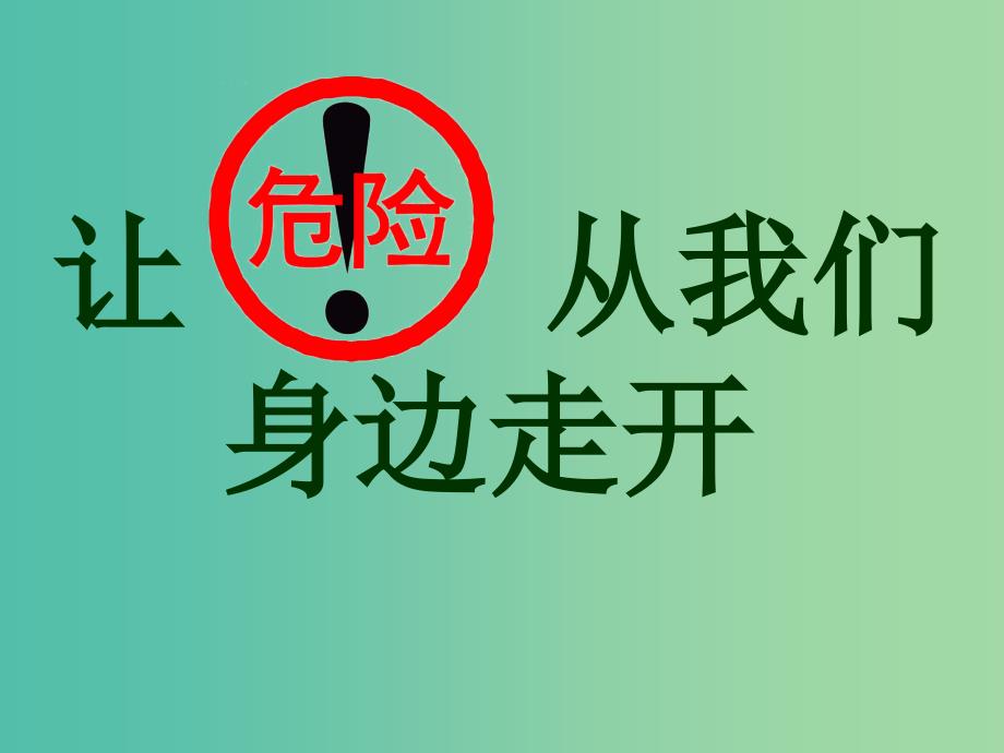 三年级品社上册让危险从我们身边走开课件4苏教版_第1页