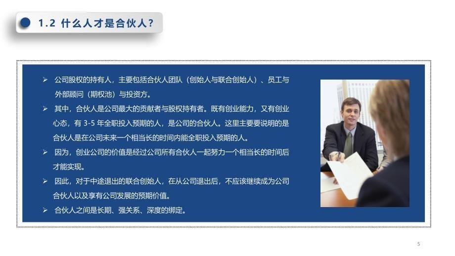 初创公司的合伙人股权的进入和退出机制设计ppt课件.ppt_第5页