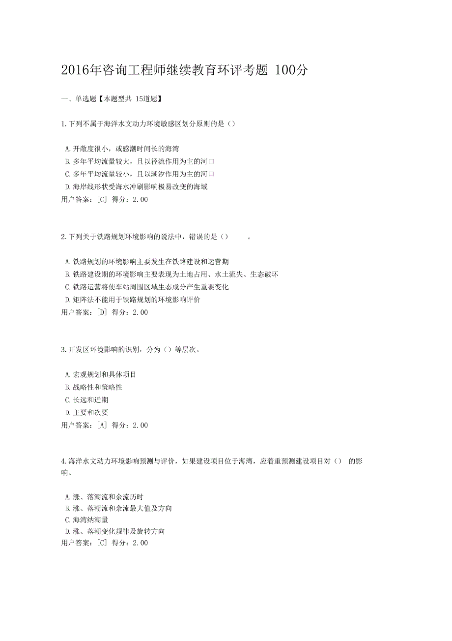 2016年咨询工程师继续教育环评考题100分_第1页