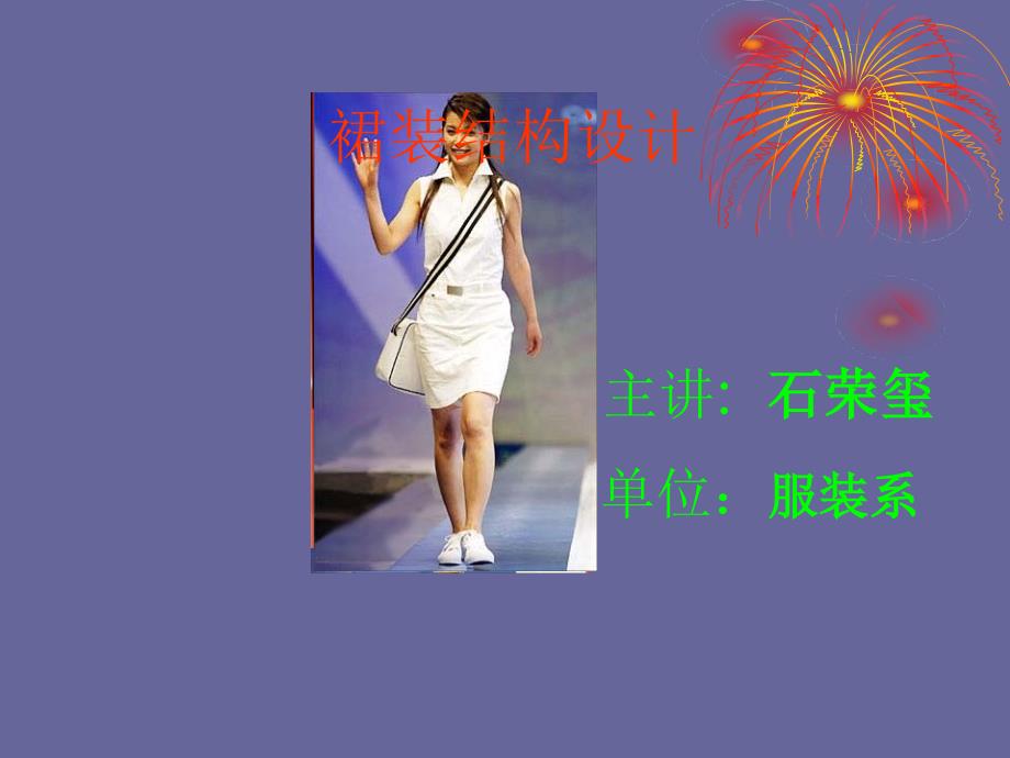 服装结构基础-裙装结构_第1页