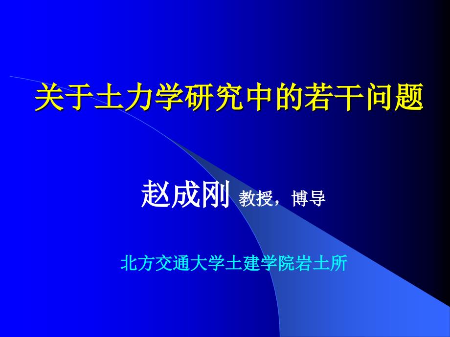 关于土力学研究的若干问题硕士课件_第1页