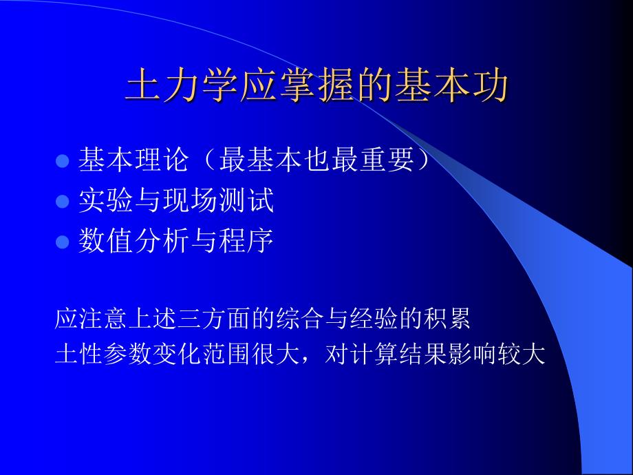 关于土力学研究的若干问题硕士课件_第3页