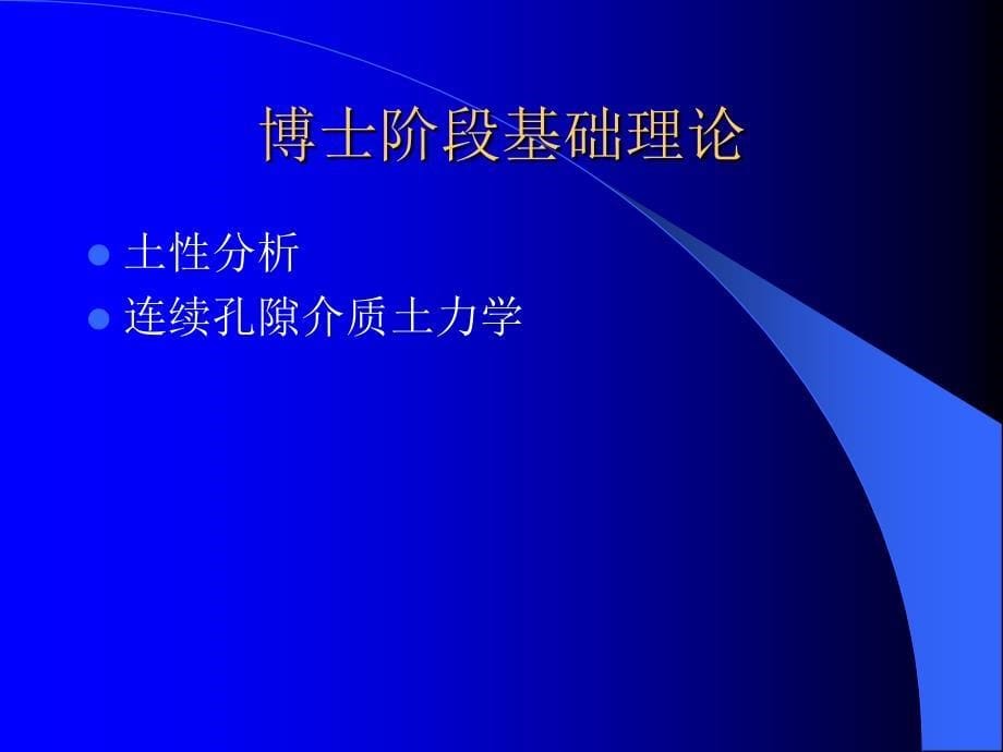 关于土力学研究的若干问题硕士课件_第5页